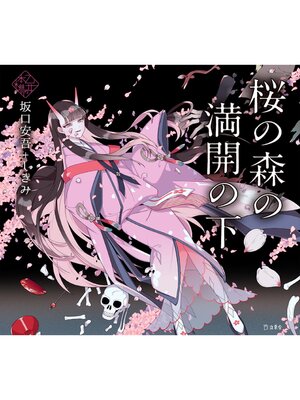 cover image of 桜の森の満開の下（乙女の本棚）